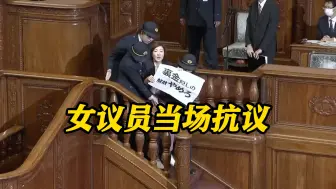 日本首相指名选举突发混乱！女议员举标语抗议被保安带走