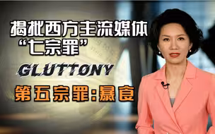 揭批西方主流媒体“七宗罪”——第五宗罪：暴食