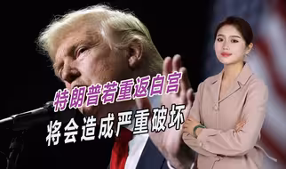 专家称特朗普若当选，将会造成严重破坏，支持者正在酝酿危险计划