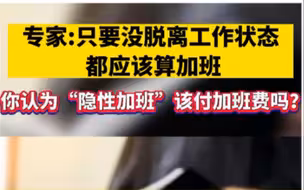 专家：只要没脱离工作状态都应该算加班，你认为“隐形加班”该付加班费吗？
