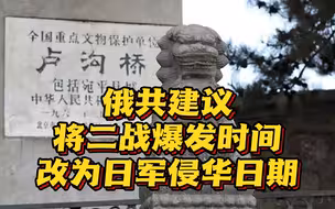 俄共建议将二战爆发时间改为日军侵华日期