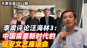 李肃评论汪海林3：中国需要新时代的延安文艺座谈会