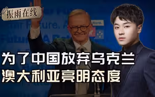 为接待中国不去乌和会，澳大利亚亮明态度，援乌就是场闹剧