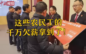 这些农民工的千万欠薪拿到了！有一笔拖了14年