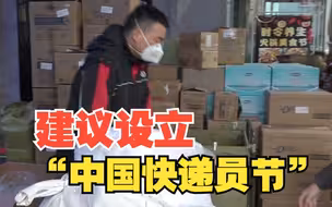 全国人大代表汪勇：建议设立“中国快递员节”