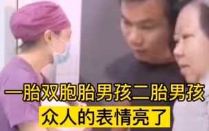 一胎双胞胎男孩二胎还是男孩，婆婆老公蒙圈，宝宝的表情亮了