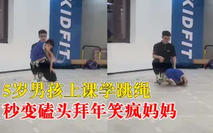 6岁男孩学跳绳秒变磕头拜年，妈妈笑疯：老师也很意外