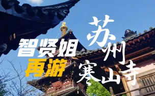 “寒山寺游记”来啦！想听智贤姐唱闽南语的进~~~