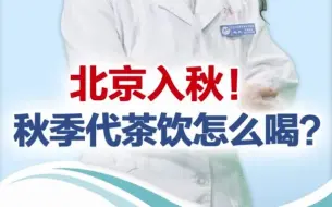 有医说医｜北京入秋！三个秋季代茶饮方子请您收藏