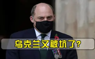 欧洲局势一触即发，美国铁杆盟友明确表态，乌克兰又被坑了