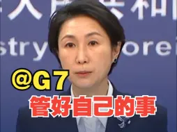 中方驳斥G7涉华言论：管好自己的事情