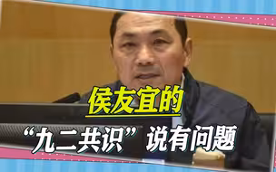 国民党“顶级智囊”：侯友宜画蛇添足，他的“九二共识”说有问题