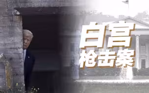 白宫突遇枪击案！“地堡男孩”特朗普：你们先坐，我去躲躲！