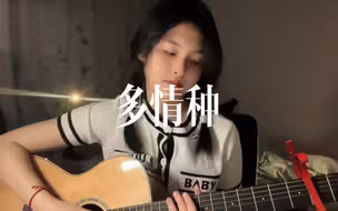 “如花 似梦 是我们短暂的相逢”｜cover-多情种