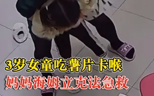 女童被卡妈妈海姆立克法120秒脱险：孩子吃薯片被卡，满脸通红