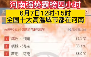 都市报道【河南强势霸榜四小时！6月7日12时-15时，全国十大高温城市都在河南】