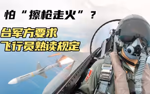 两岸军事实力对比悬殊，台军方要求飞行员熟读规定怕“擦枪走火”