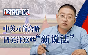 中美元首会晤 两艘巨轮共存于地球 中国给出新说法【逸语道破】