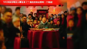 今年河南春晚岳云鹏也来了？他的河南话那叫一个地道！