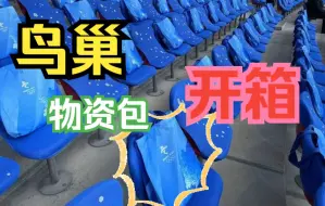 鸟巢前方记者开箱记！“暖意满满”的物资包来了