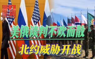 美国拒绝普京最后通牒，叫嚣谈判失败就开打，俄：想玩火奉陪