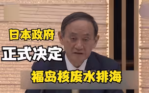 日本政府正式决定福岛核废水排海