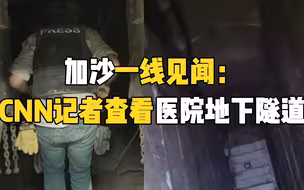 加沙一线见闻：CNN记者查看医院地下隧道