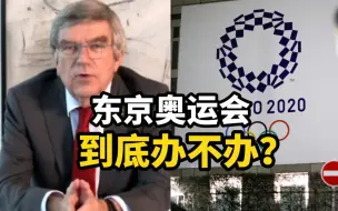 东京奥运会到底办不办？新华社独家专访国际奥委会主席巴赫