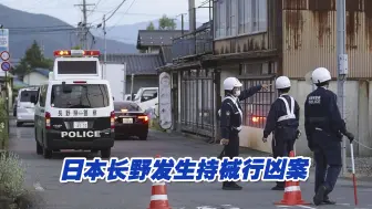 日本长野发生持械行凶案，已致4人死亡，嫌疑人是议长儿子