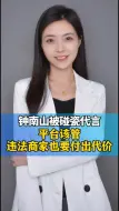 钟南山被碰瓷代言，平台该管，违法商家也要付出代价
