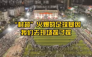 贵州“村超”火爆的足球基因，我们去现场探了探