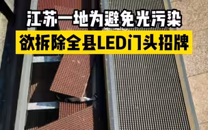 江苏某地欲拆除全县LED门头招牌，官方：灯牌带来光污染