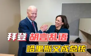 临近中期选举拜登乱了，称哈里斯为总统，又表露“明天可能会死”