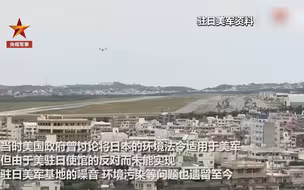 驻日美军污染周边环境数十年