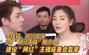 李佳琦、刘畊宏等5名“网红主播”被点名！报告建议：“网红”主播应重点监管