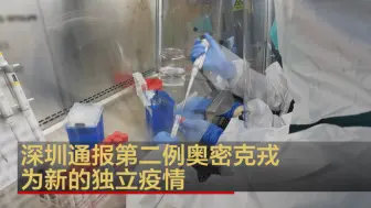 深圳通报第二例奥密克戎病例  为新的独立疫情
