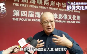 许江：台湾摄影师作品背后的真情、坚守、心胸让我感动