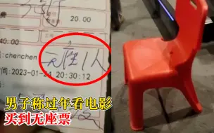 男子过年看电影买到无座票，影院：他买票时没座了，自己要求加的