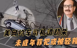 美国未成年少女劫杀网约车司机，认罪协议曝光：不会蹲监狱