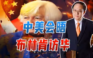 一连2件大事，中美会晤、布林肯访华！主基调不变，中国策略大变