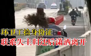 环卫工归还身份证失主追上塞烟：开始烟和红包都不要，骑车走了
