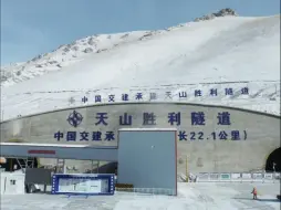 世界最长高速公路隧道，天山胜利隧道将贯通：穿越天山3小时缩至20分钟