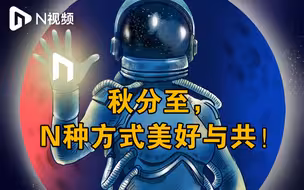 秋分至，N种方式美好与共！