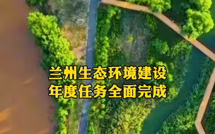 兰州生态环境建设年度任务全面完成
