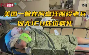 美国一曾在阿富汗服役老兵因无ICU床位病死