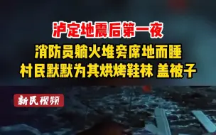 泸定地震后第一夜，消防员躺火堆旁席地而睡，村民默默为其烘烤鞋袜、盖被子。致敬抗震一线最可爱的人们！