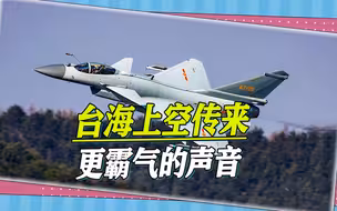 台海上空传来更霸气的声音，解放军回怼台军：当美国人的狗好吗