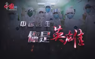 感动，中国医生！