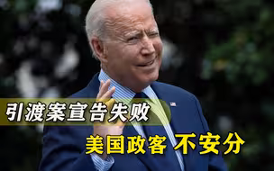 3年没能引渡孟晚舟，美国一帮政客开始躁动，对抗焦点转向芯片？
