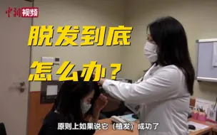 如何挽留头发？皮肤科专家带你了解脱发那些事